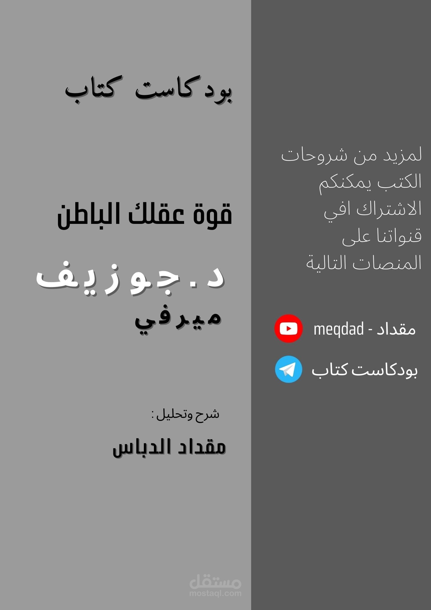 ملخص شرح كتاب قوة عقلك الباطن