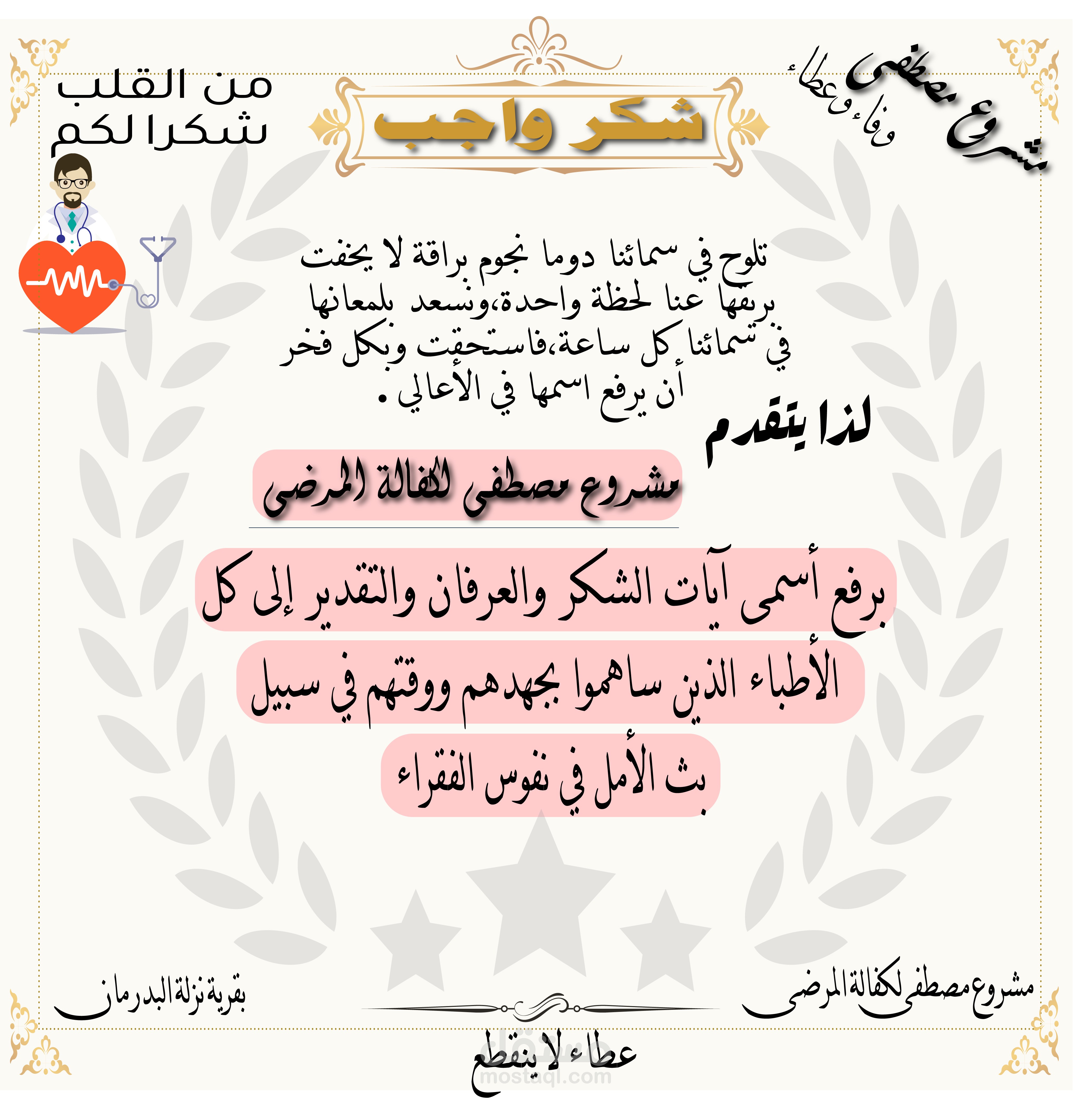 تصميم شهادة شكر وتقدير للإطباء