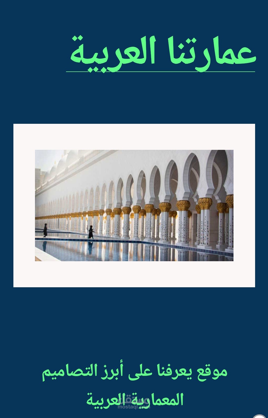 تصميم موقع الكتروني عمارتنا العربية