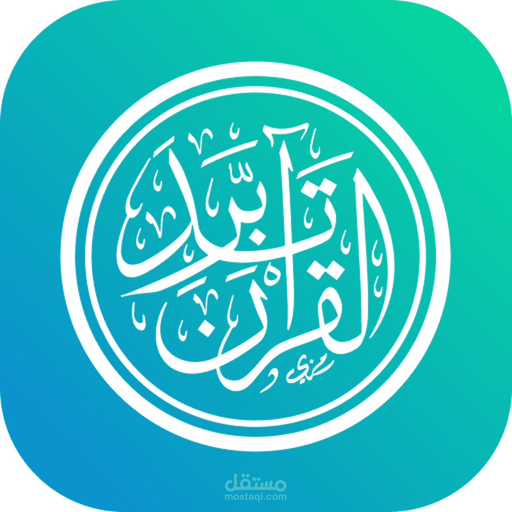 تدبر القرآن