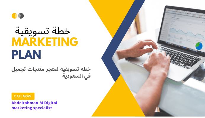 خطة تسويقية لمتجر تجميل