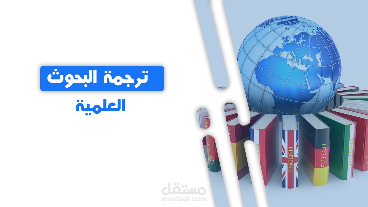 ترجمة الأبحاث والأوراق البحثية