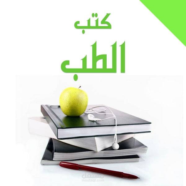 تقارير طبية وكتب طبية