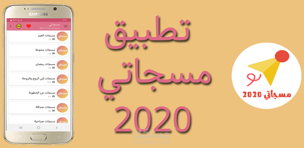 تطبيق مسجاتي 2020
