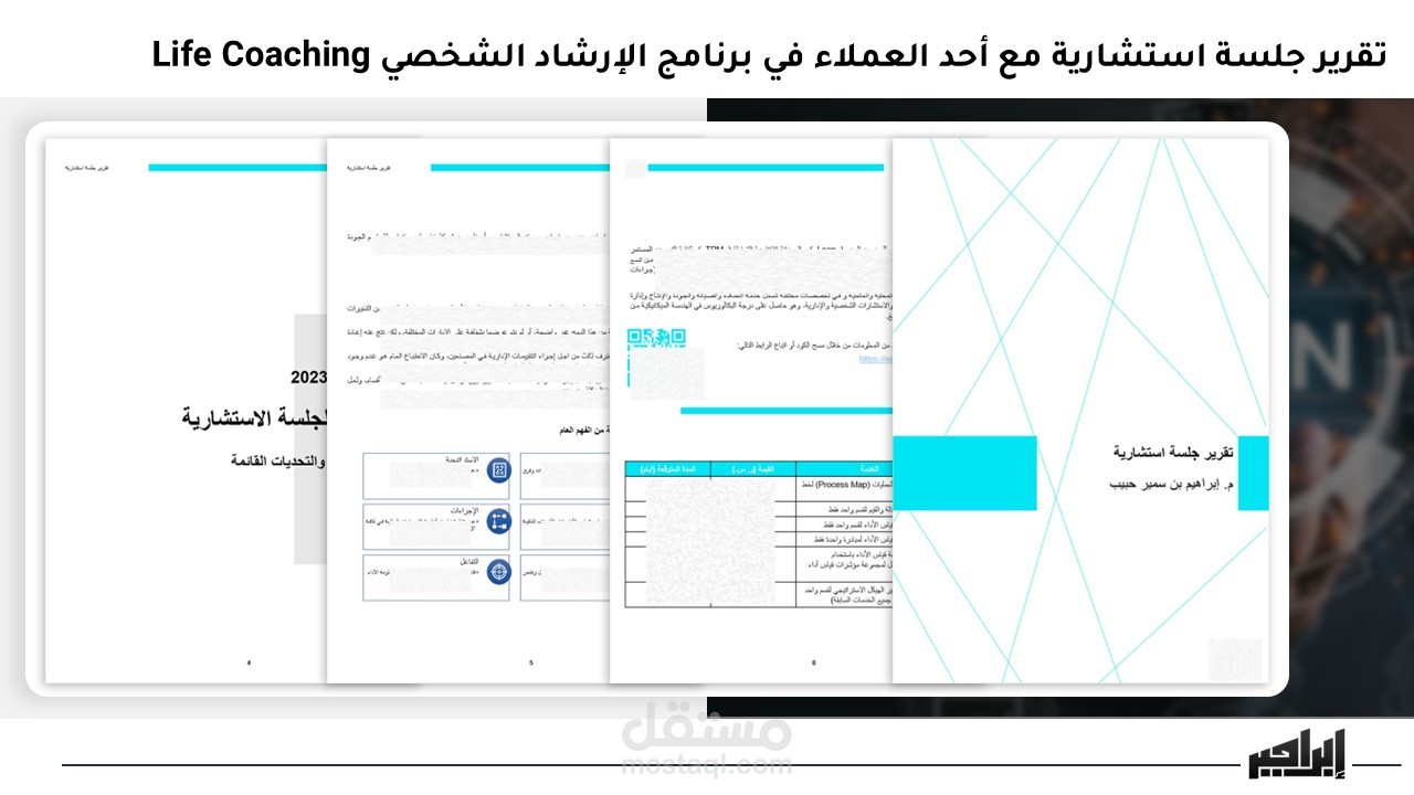 تقرير جلسة استشارية شخصية