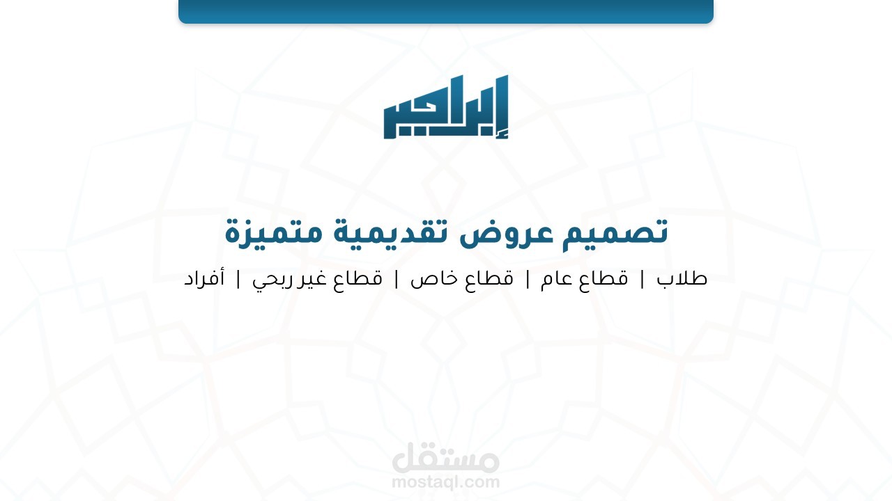 تصميم عروض تقديمية متميزة