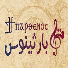 تي بارثينوس