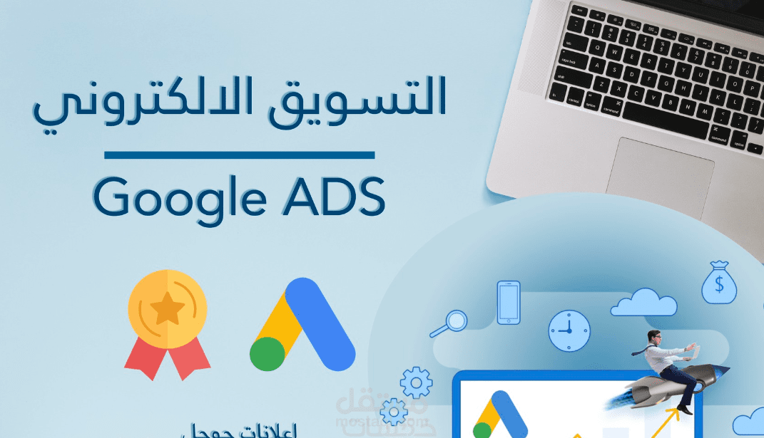 اعلانات جوجل بنتائج ممتازة
