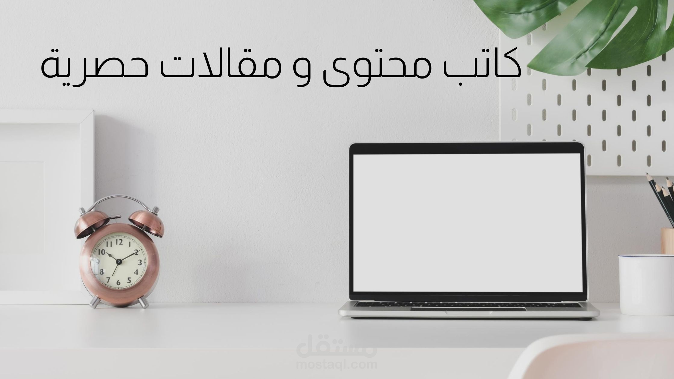 كاتب محتوى و مقالات حصرية