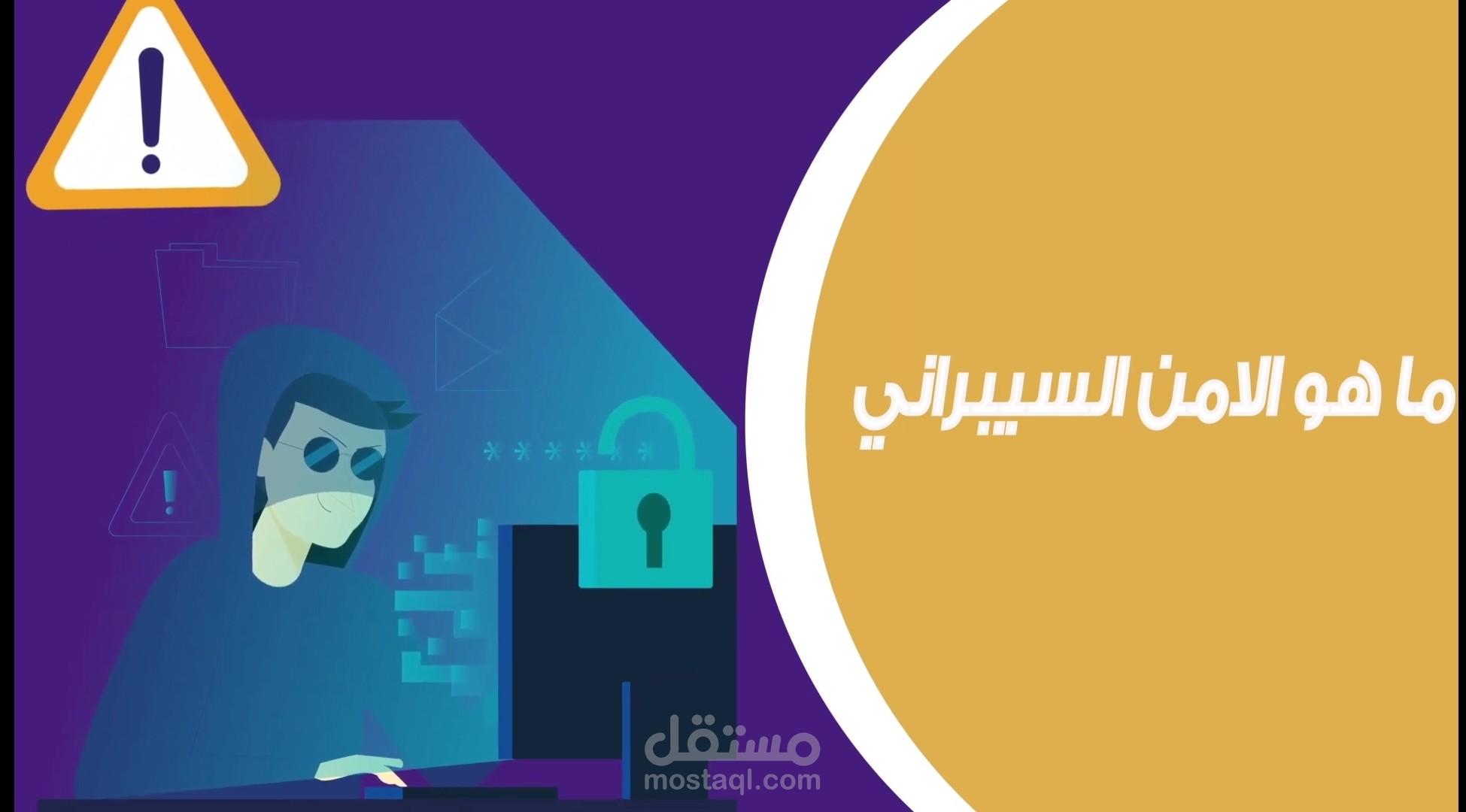 فيديو موشن جرافيك تعليمي عن الامن السيبراني