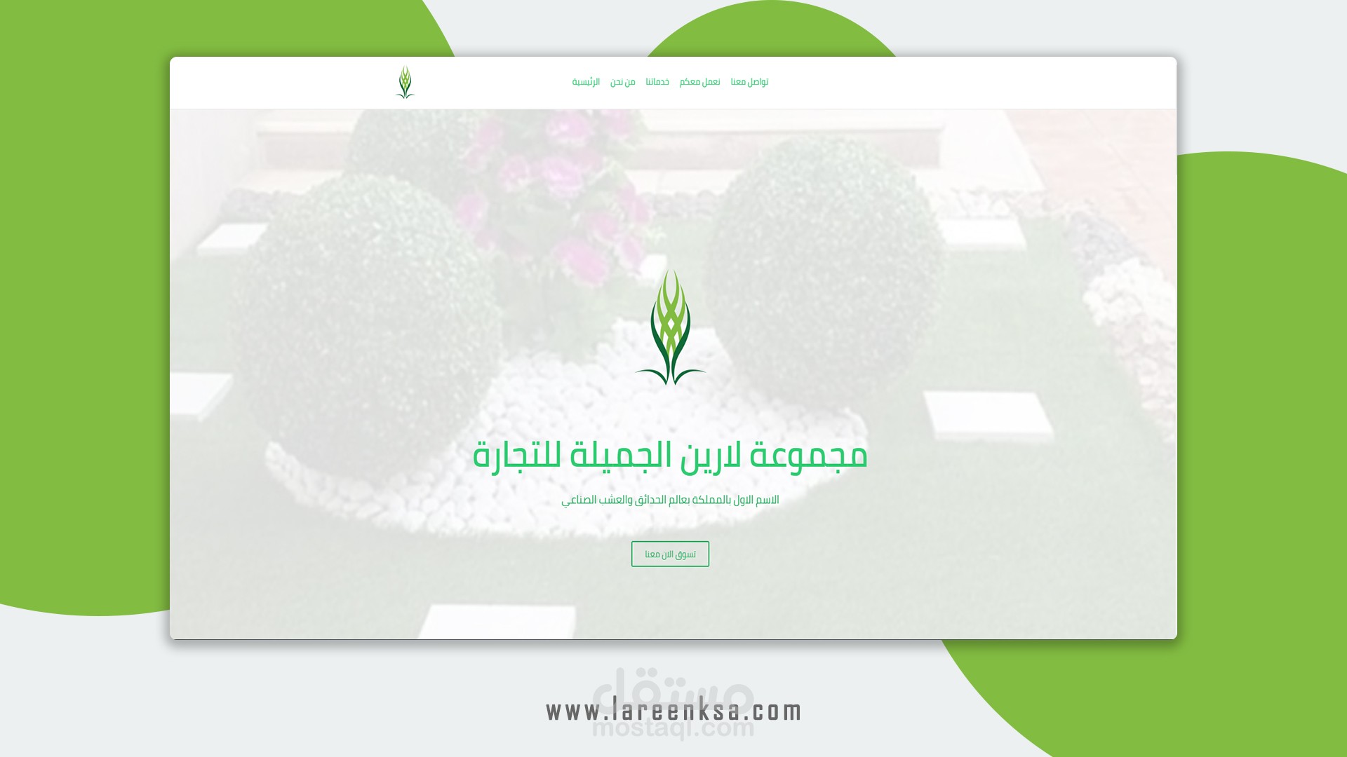 مجموعة لارين الجميلة للتجارة