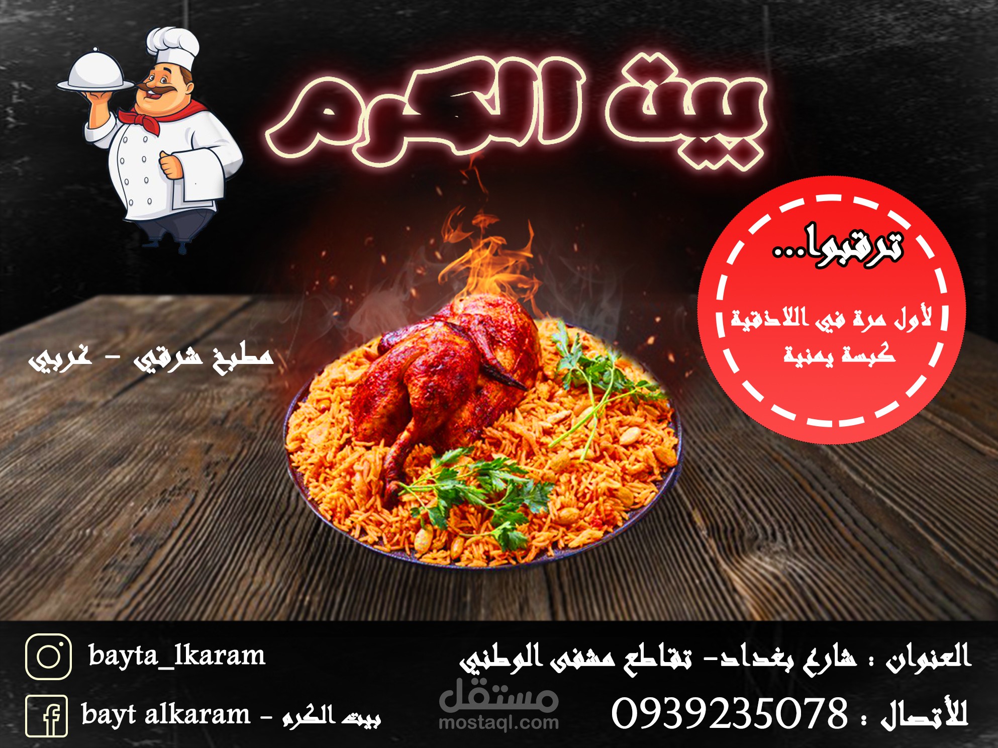 بوستر احترافي لمطعم