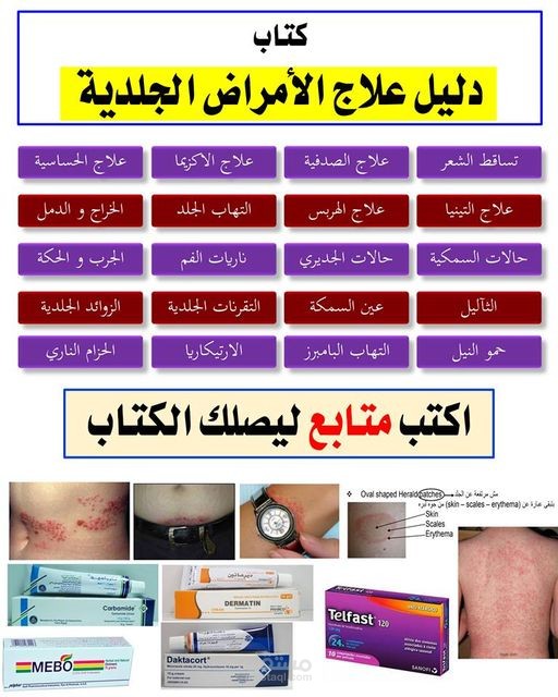 كتاب الأمراض الجلدية وعلاجها بالصور pdf