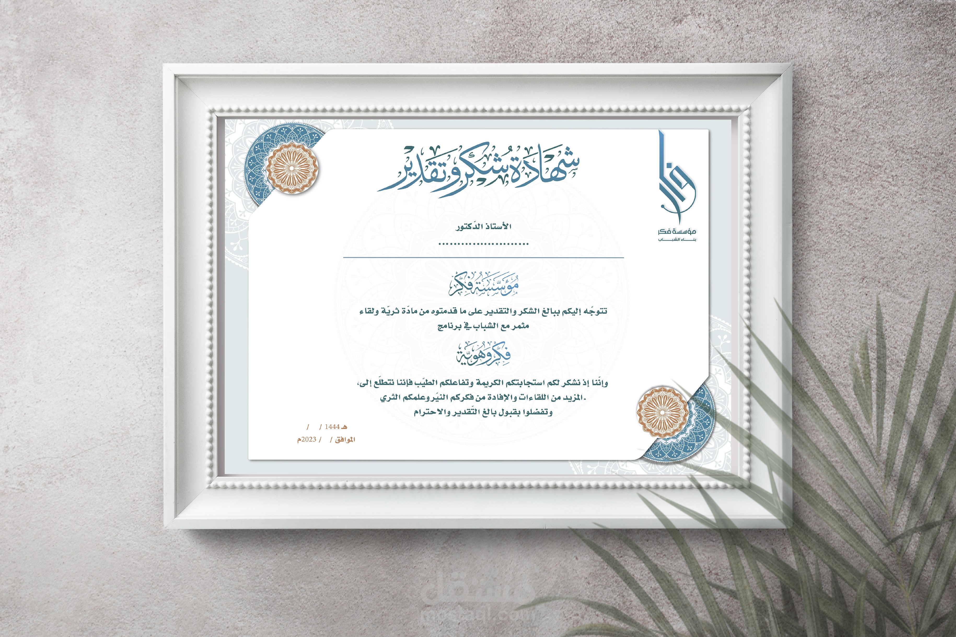 تصميم شهادة تقدير لمؤسسة فكر