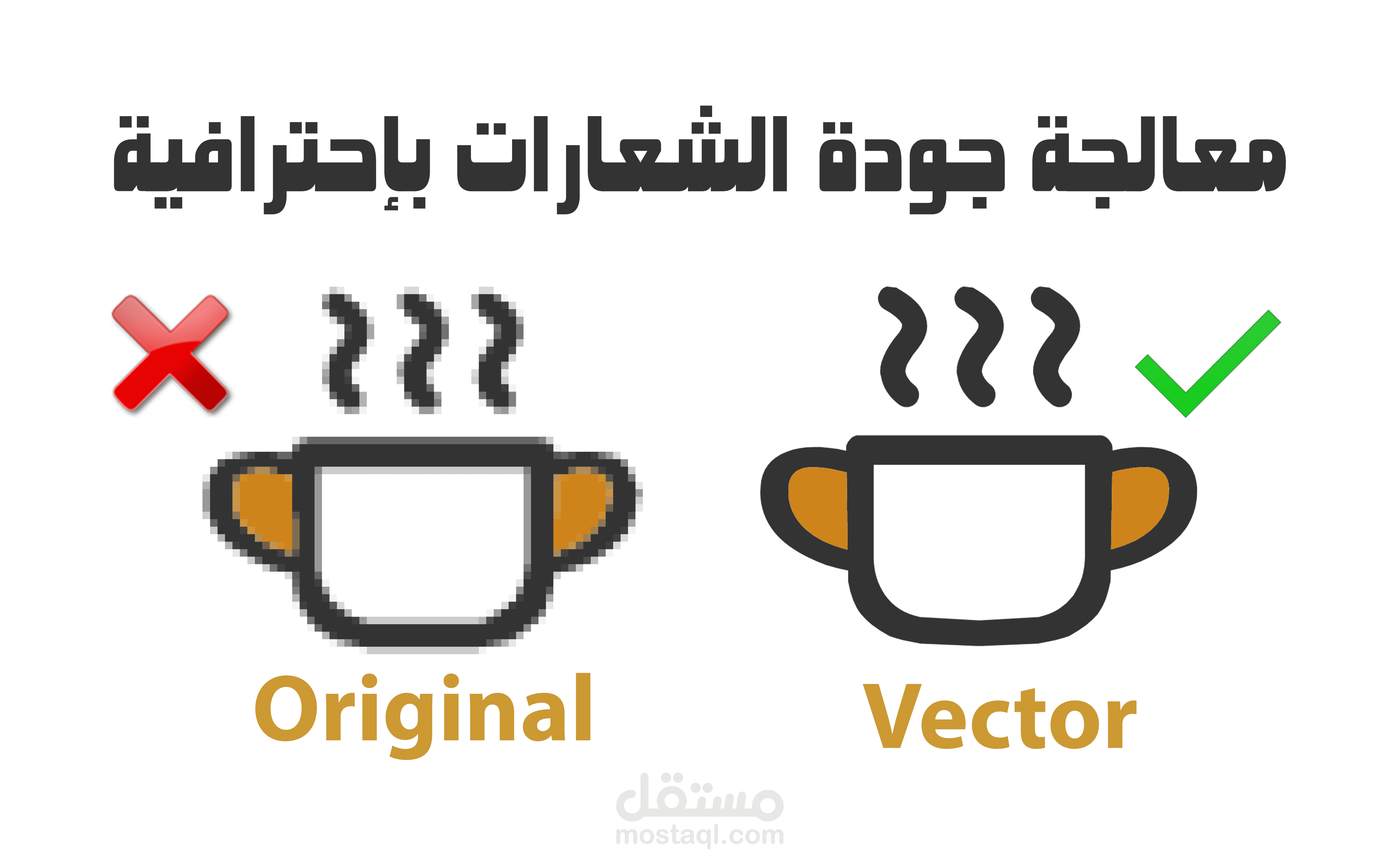 إعادة تصميم و رسم الشعارات القديمة او ذات الجودة الرديئة