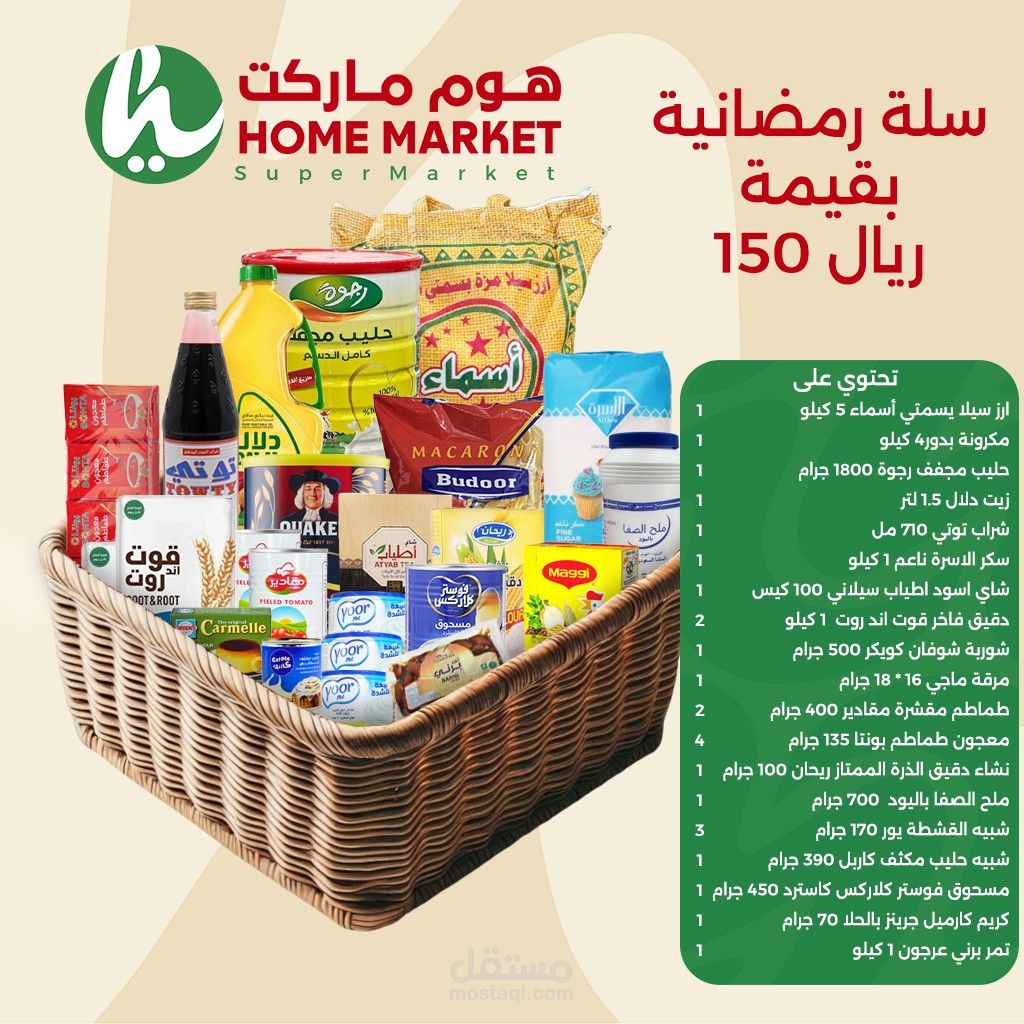 سلة رمضان الغذائية