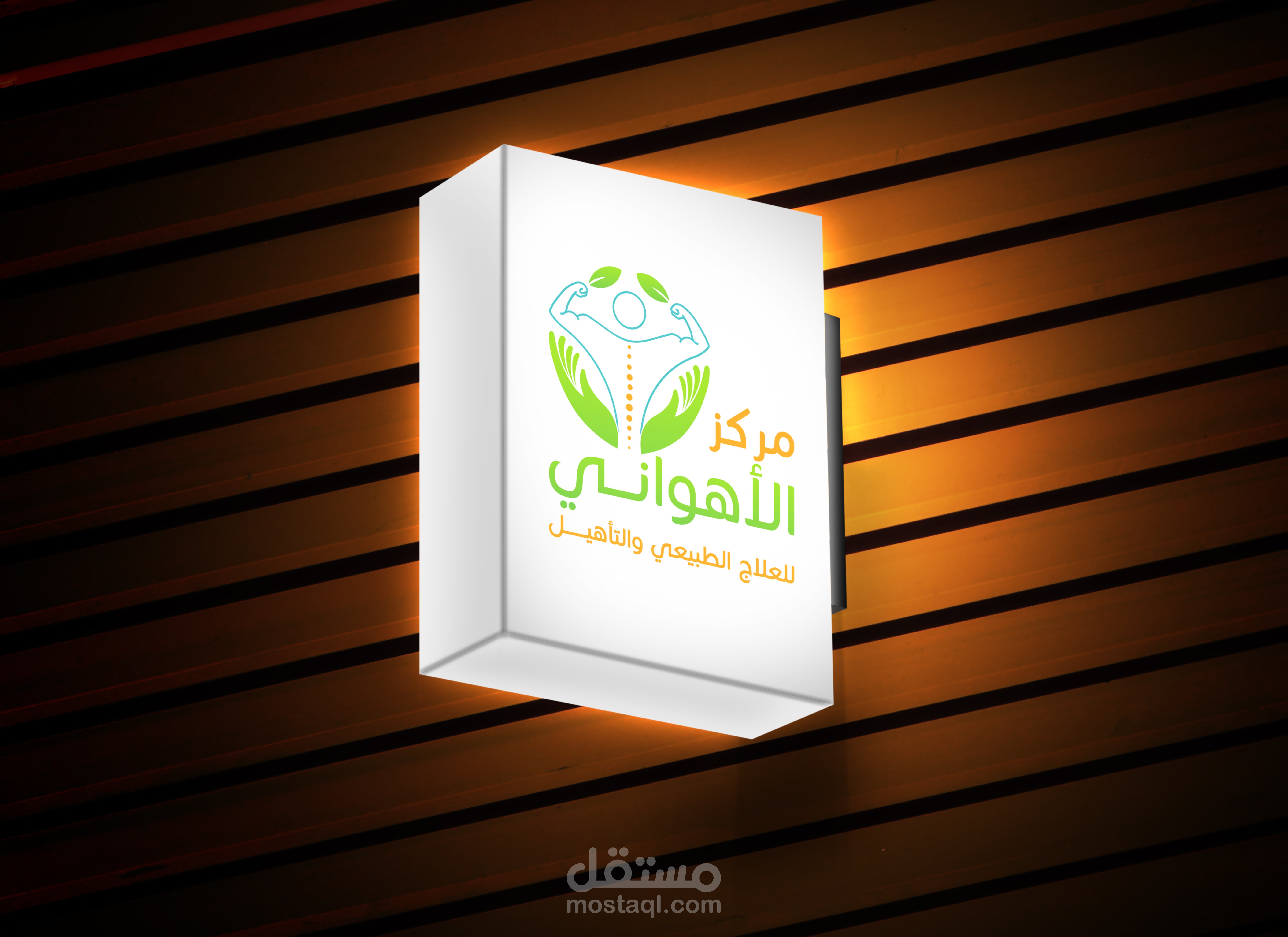 لوجو لمركز الأهواني للعلاج الطبيعي والتأهيل.