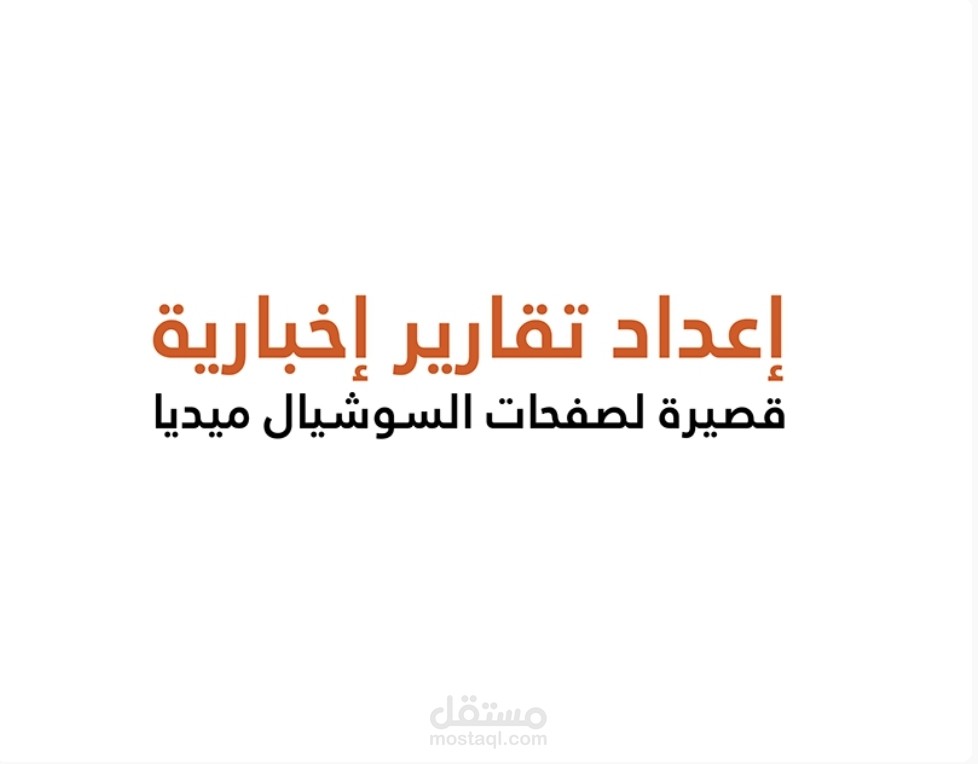تصميم فيديو تقرير إخباري لمنصات التواصل