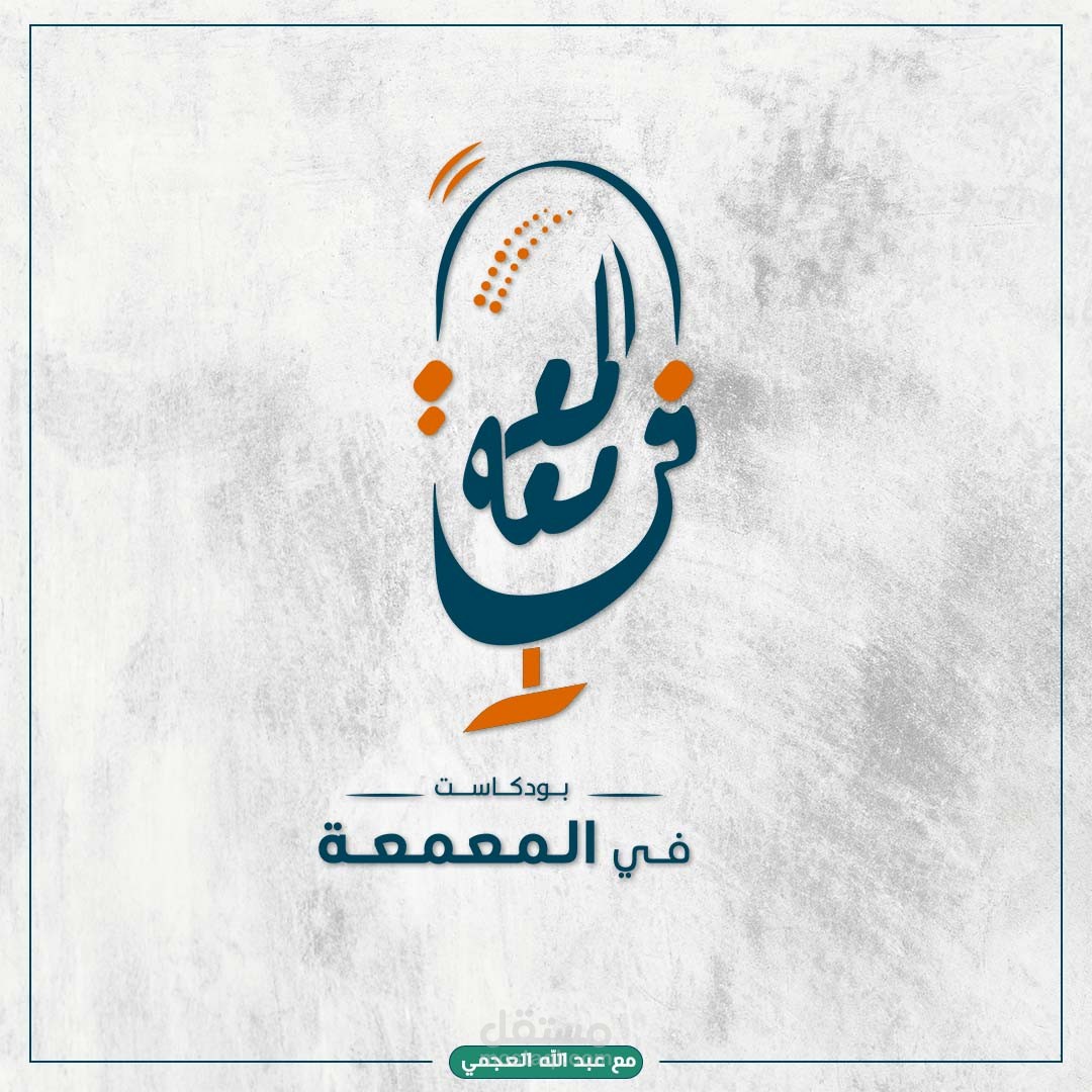 انتاج صوتي وفيديوهات خاصة لبودكاست في المعمعة
