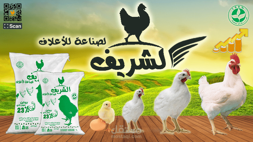 تصميم بنر لشركة اعلاف دواجن الشريف لصناعة الاعلاف