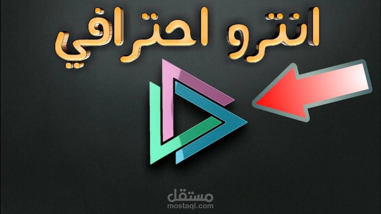 انترو الشعار 8