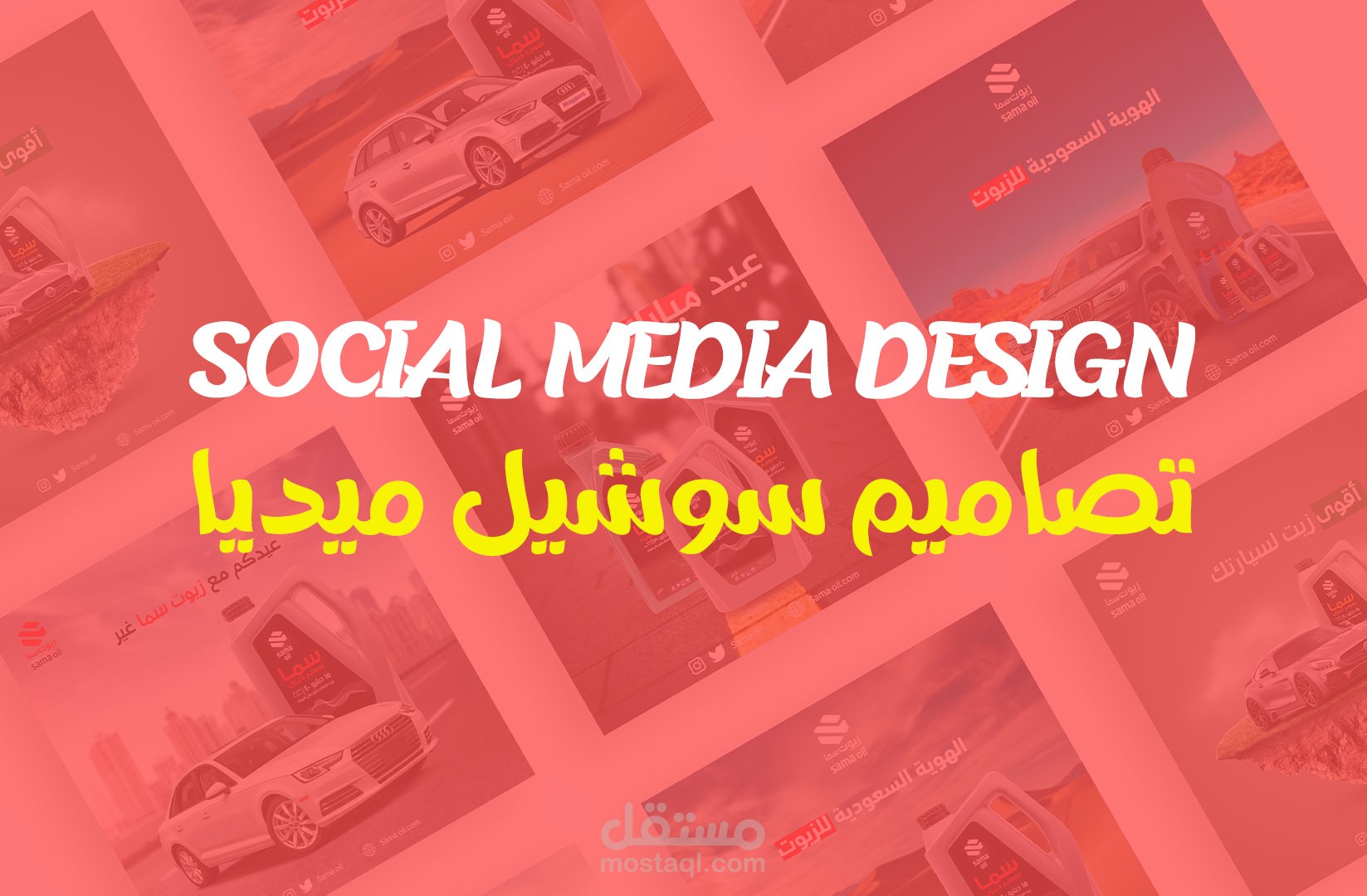 تصاميم سوشل ميديا لزيوت سما
