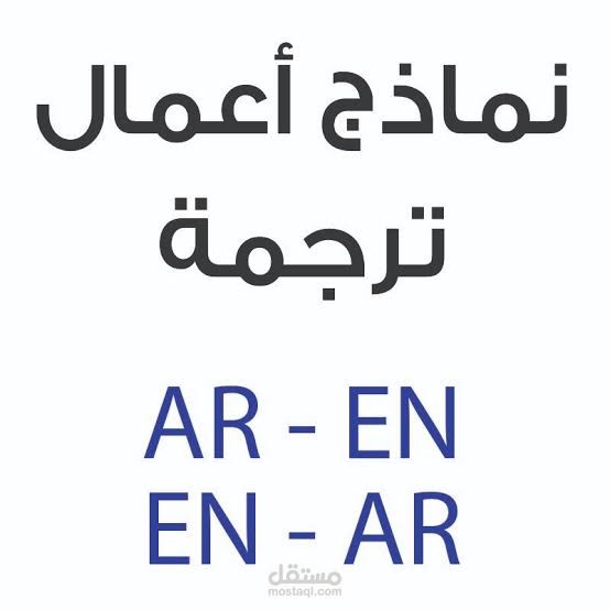 اعمال ترجمه من والي اللغة العربية