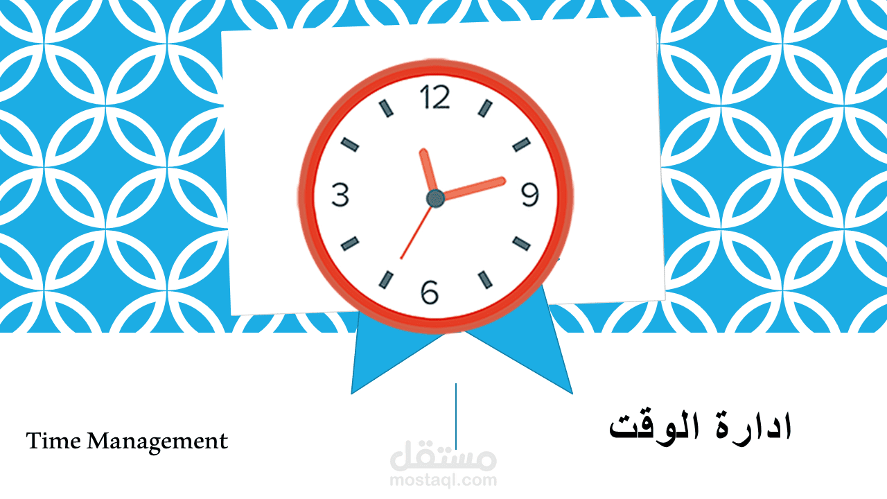 تصميم عرض تقديمي- ادارة الوقت