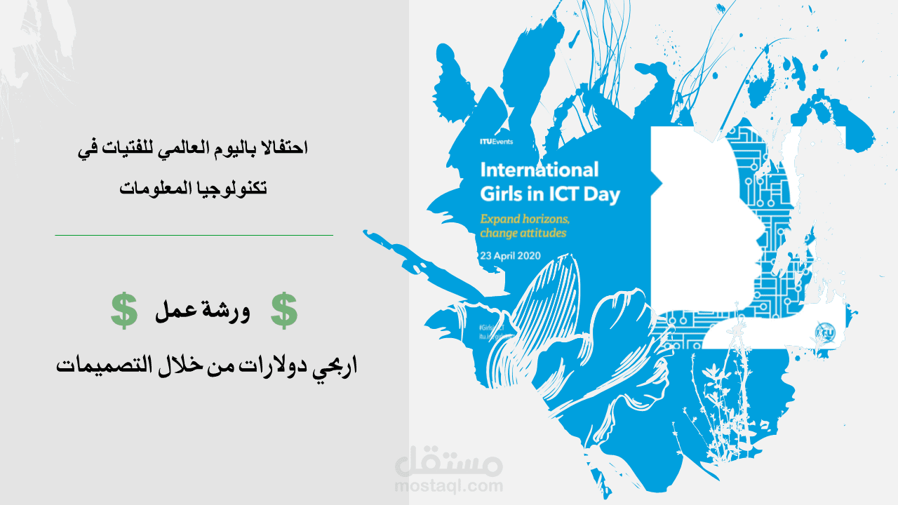 تصميم عرض تقديمي لورشة عمل احتفالا  لليوم العالمي للفتيات في تكنولوجيا المعلومات