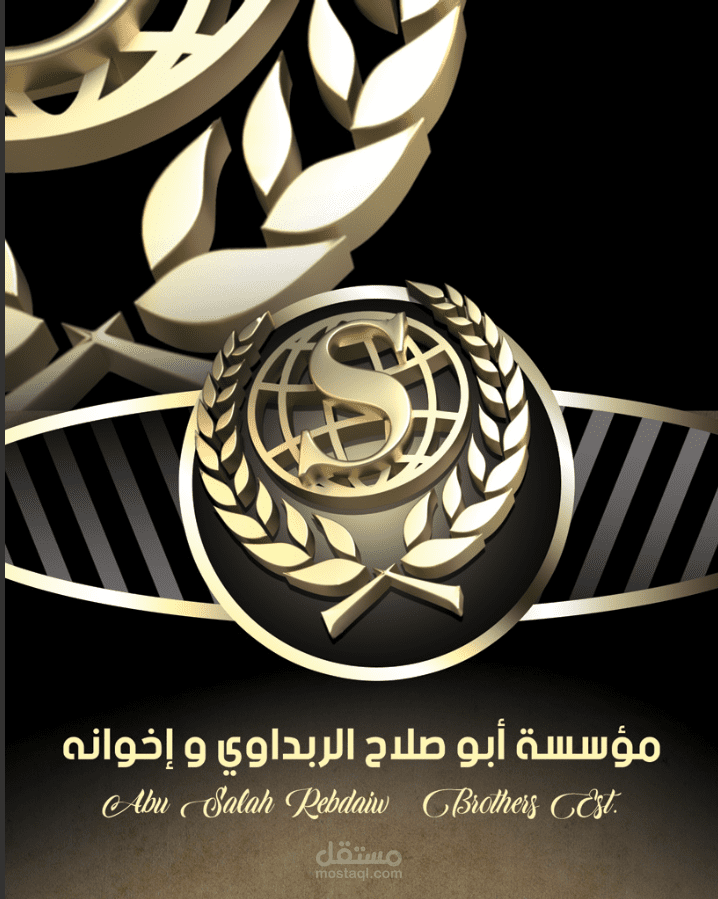 شعار ثلاثي الابعاد مؤسسة ابو صلاح الربداوي