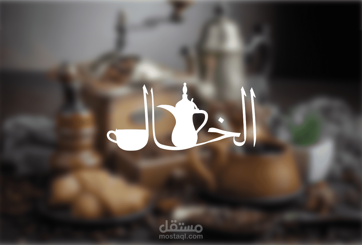 Coffee Shop elkhal | Brand Identity & Visual Design