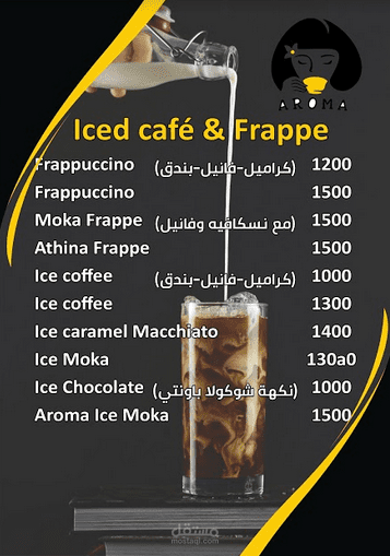 تصميم منيو كافيه اروما (AROMA)