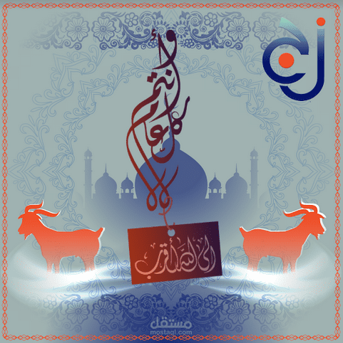 تصميم بوسترات عيد الأضحى لشركة جويل