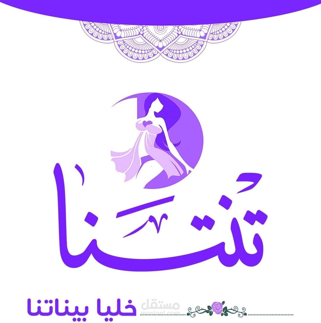 تصميم بوسترات تسويقية لمحل تنتنا