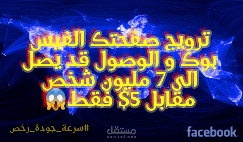 ترويج صفحتك او منشورك على فيس بوك الوصول بالملايين مقابل 5$