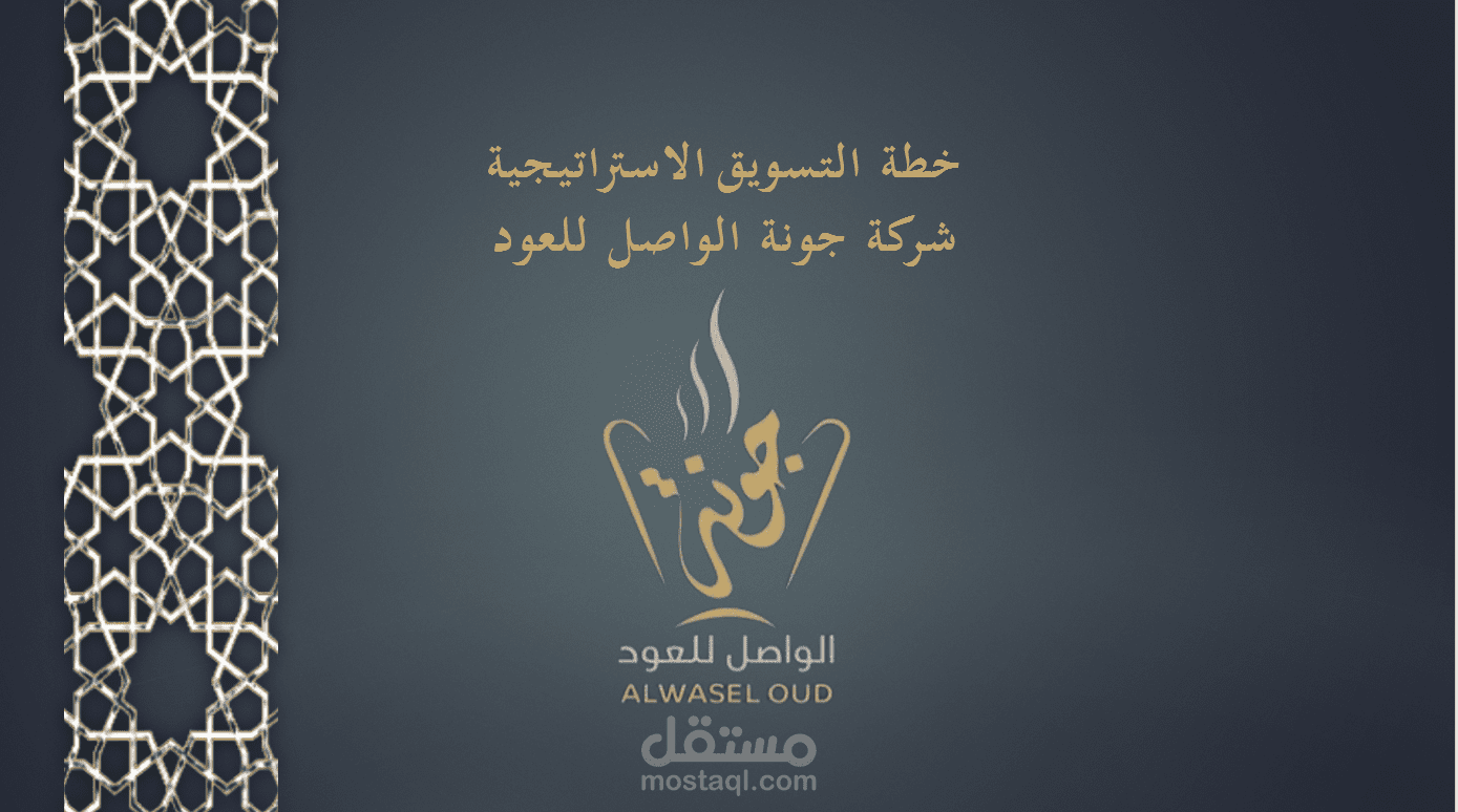 خطة تسويقية لمتجر عود وبخور