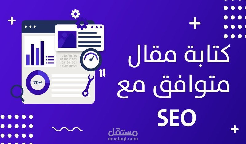 كتابة مقالات متوافقة مع الseo
