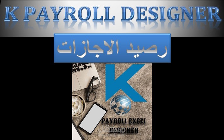 تصميم شيت لحساب رصيد الاجازات