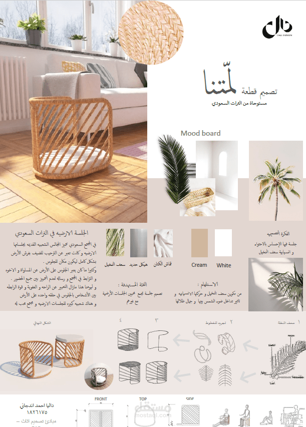 تصميم قطعة اثاث مستلهمه من التراث السعودي