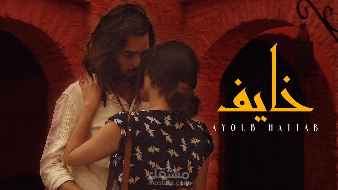 AYOUB HATTAB - KHAYEF (Music Video) | أيوب حطاب - خايف