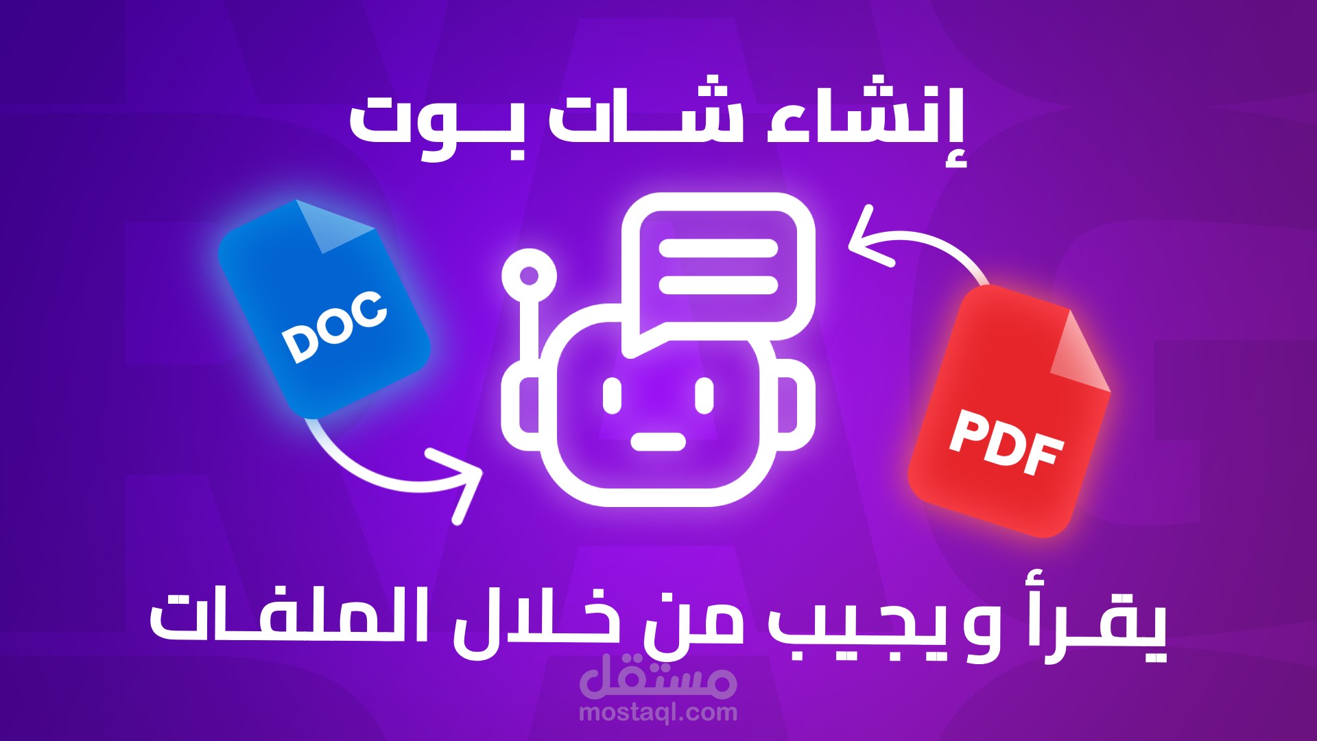 شات بوت ذكاء اصطناعي RAG يجيب من خلال الملفات النصية