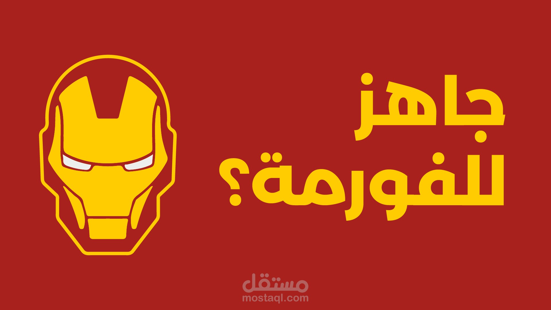 أيرون جيم - برومو