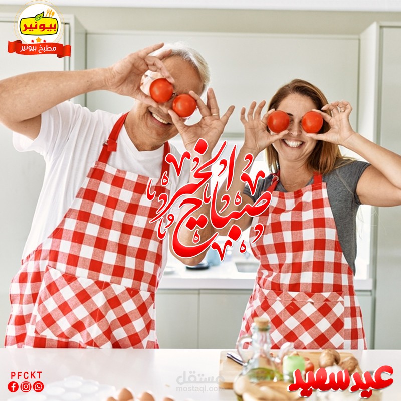 تصميم سوشيال ميديا لصالح شركة بيونير (مطبخ بيونير)