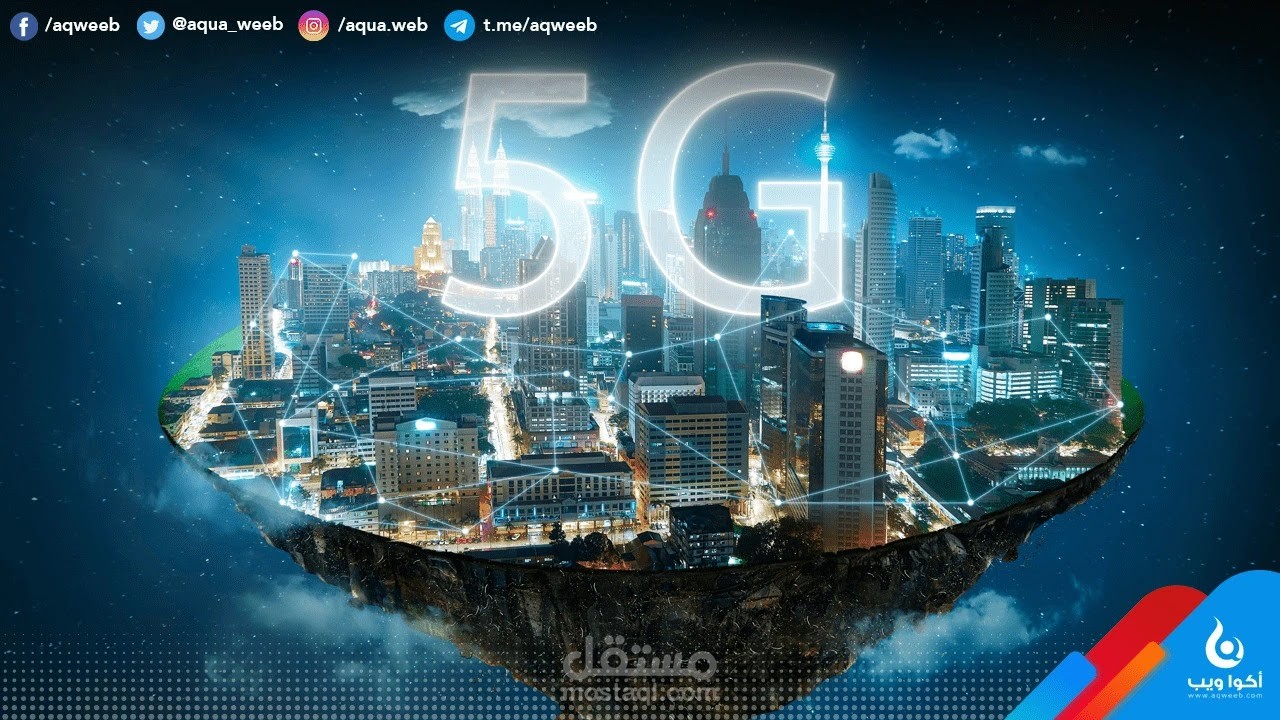 مقال تقني عن شبكات الـ 5G