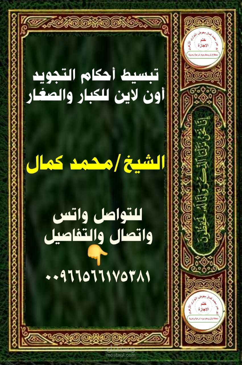 دورة تبسيط أحكام التجويد حتى الإتقان أون لاين للكبار والصغار
