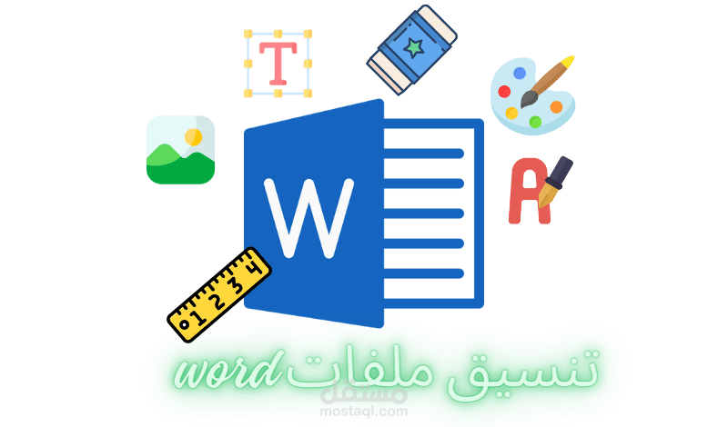 إدخال أو تنسيق بيانات ملفات وورد (Word)