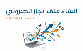 ملف إنجاز إلكتروني