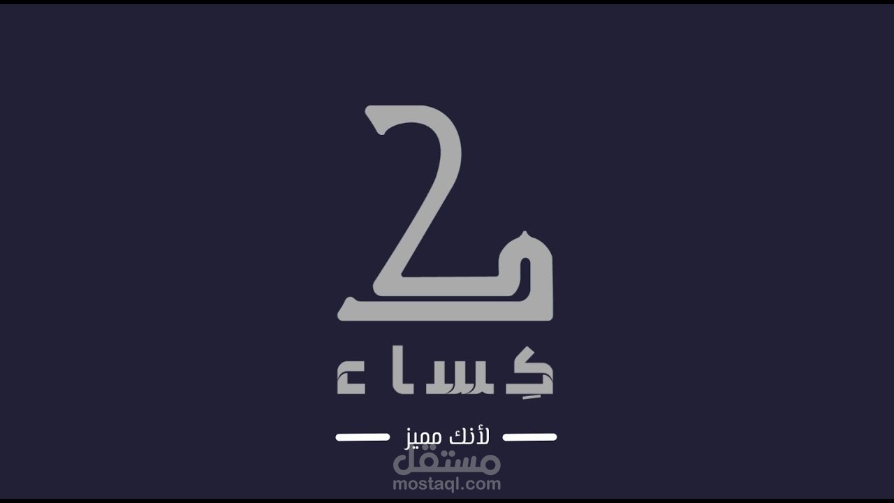 تجربة شراء أونلاين فريدة مع كِساء