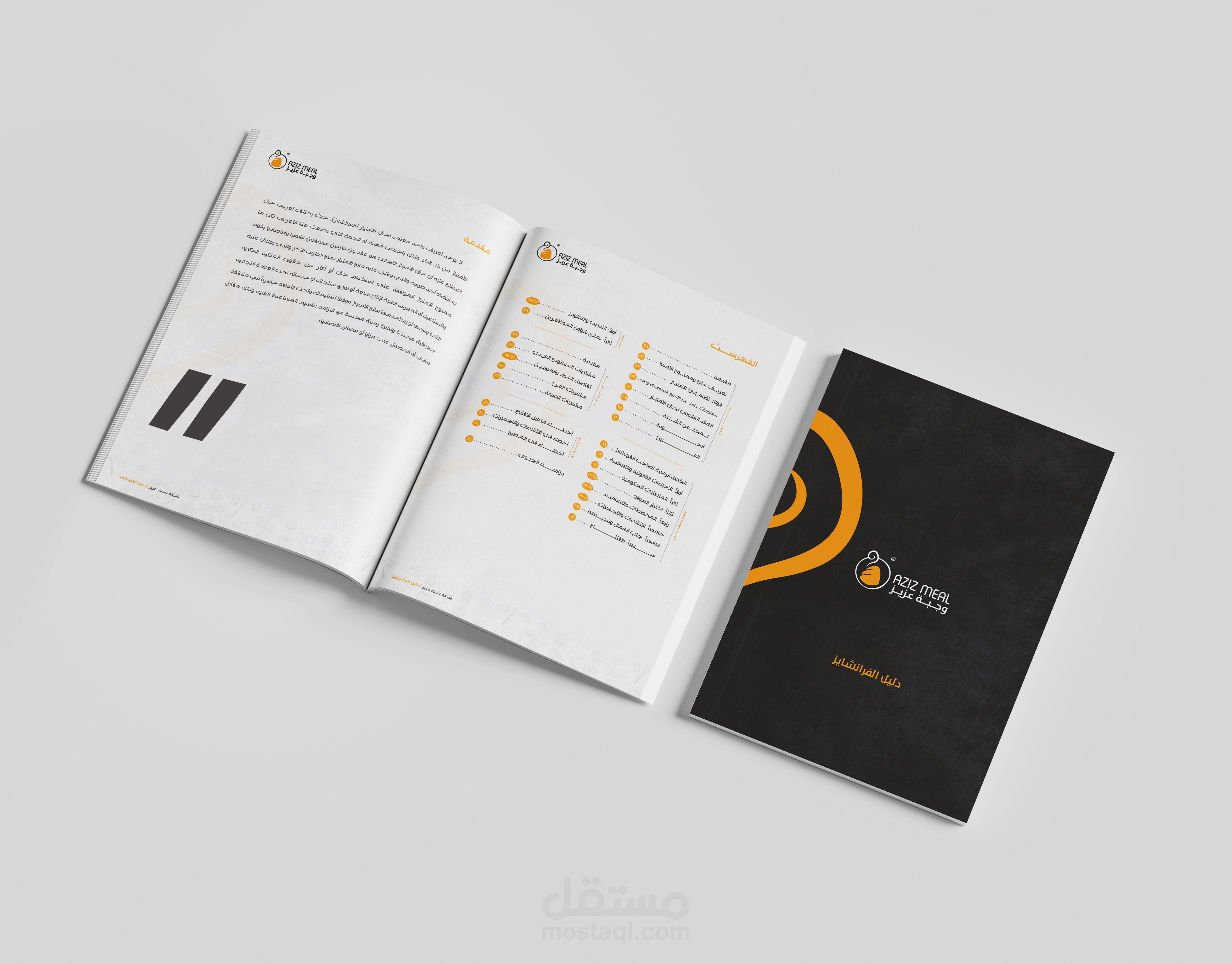 تصميم دليل الفرانشايز لمطعم &quot;وجبة عزيز&quot; KSA