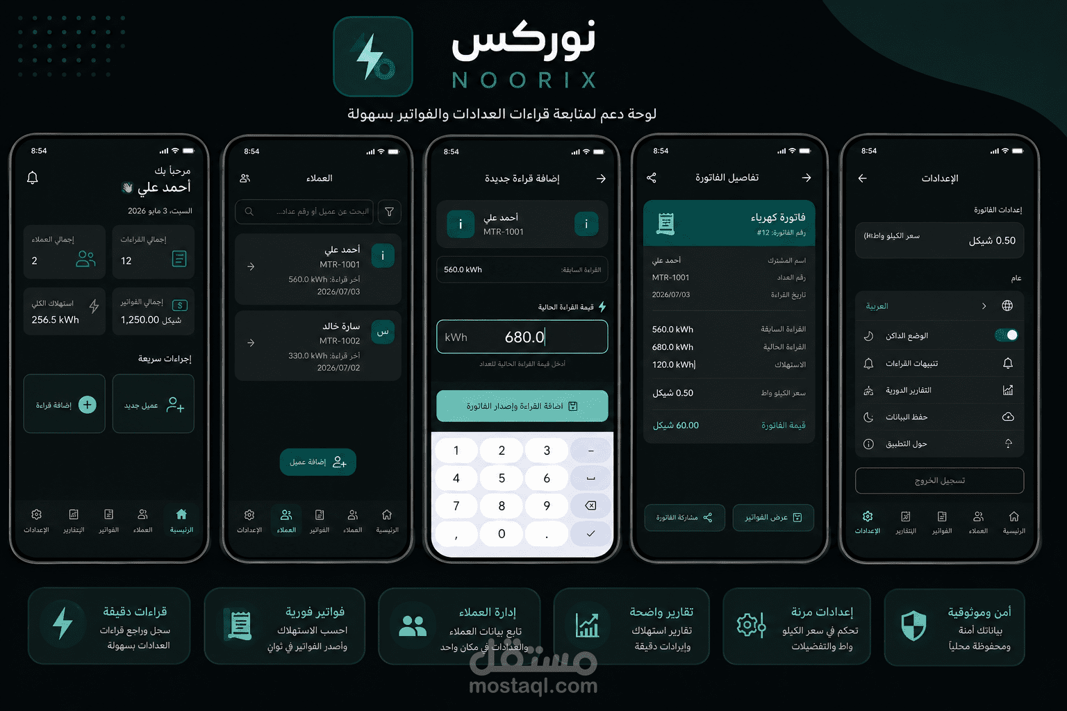 تطبيق Noorix لإدارة قراءات العدادات والفواتير